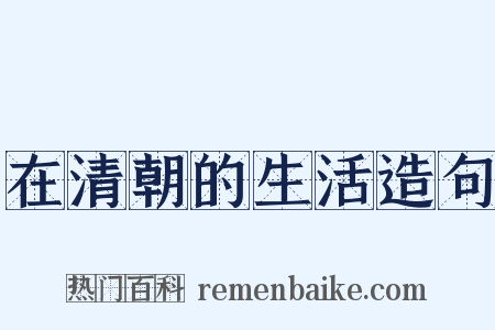 在清朝的生活造句是什么意思的图片